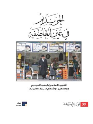 cover image of الحريديم في عين العاصفة